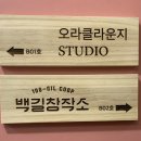 협동조합백길창작소 이미지