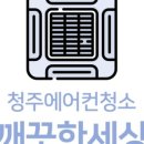 청주에어컨청소 깨끗한세상 스탠드에어컨 청소 후기