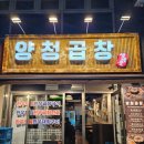 양청곱창