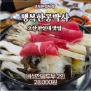 오산 유명맛집 - 행복한콩박사 버섯두부전골 솔직 후기!