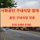 공단구내식당 이미지