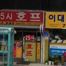 25시 호프 치킨 이미지
