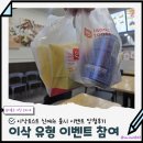 이삭 | 이삭토스트 이벤트 당첨 후기 및 유형테스트 이벤트 안내