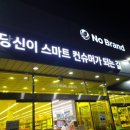 노브랜드수원망포점 이미지