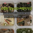 더드림찬 | 드림찬 저염식반찬 후기｜당뇨식단·저염식식단 반찬주문 솔직 리뷰