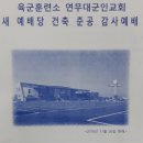 연무대군인교회 건축준공감사예배(11/27) 이미지