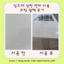광택하우스 | 싱크대 상판 연마 비용 코팅 광택 후기