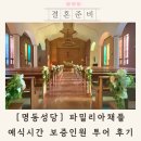 명동성당 예식 파밀리아채플 결혼식 시간 투어 후기 (하객 예신 관점)