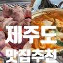 제주 베니키아호텔 근처 흑돼지 맛집 돈셰프 흑돼지🥩