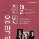 2021 신인음악회 이미지