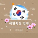 8월 15일은 제79주년 광복절.제76주년 정부수립일 (제1공화국) 이미지