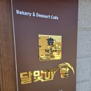 한식집합소 | [인천/중구] 인천차이나타운빵집 인천차이나타운카페추천 해운대달맞이빵 인천차이나타운점 찐 후기!!