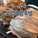 황제족발보쌈 | 속초/맛집] 속초 조양동 숨은 맛집 사장님 진심 느껴지는 족발 수비드 황제살 보쌈 오색보쌈족발 추천 후기