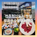 정성명가 | 전주혁신도시 맛집 광화문숯불구이명가 - 43년 요리 경력의 정성과 한우의 품격