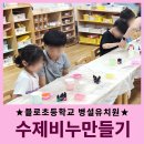 자연과예술유치원 | 인천 블로초등학교 병설유치원 비누만들기 클래스 출강후기