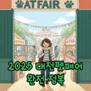 고양이미용연구소 | 2025 대전펫페어: 주차 꿀팁과 고양이 용품까지 알찬 후기!