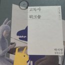 박지영 &lt;고독사 워크숍&gt; _ 내용 없음. 그냥 후기...