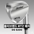 로타리 골프연습장 | 클리브랜드 RTZ 웨지 후기 분석 - 최저가 및 단점 총정리