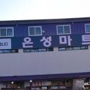 은성식자재마트 이미지