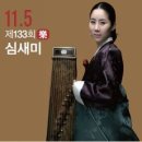 심새미 가야금 독주회 티스토리