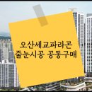GS25 오산세교점 | 오산세교파라곤줄눈시공 공동구매를 시작합니다