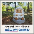 늘솔길공원양떼목장 | 논현동 양떼목장 늘솔길 공원 카페 다녀온 후기