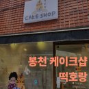 떡호랑케이크샵