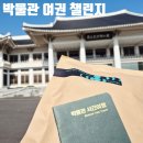 국립광주박물관 | 광주국립박물관 여권 챌린지 완료 후기