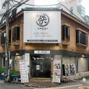 유쾌한접시 - 강남구 압구정로2길 60 | 유쾌한접시