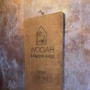 우아우리의아지트 이미지