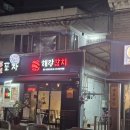 해랑참치 | 제부의 인생 참치횟집 난곡 해랑참치