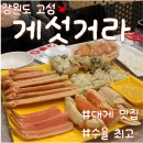 고성맛집 | 게섯거라 - 수율 최고인 후회없는 대게 맛집 내돈내산 후기