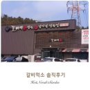 더먹소 | [용인 맛집] 가성비 최고! 가족 모임 하기 좋은 '갈비먹소 삼가점' 솔직 후기