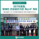 척수장애인협회대구협회 | 대구의료원,「장애인 건강검진기관 개소식」개최