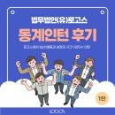 로고스인 | 2026 로고스 동계 심화인턴 후기 | 사람, 실무, 신념을 배운 2주