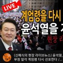 탄핵 실패시 윤석열의 선택은 국지전을 통한 2차 계엄이다. 이미지