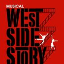 뮤지컬 [웨스트사이드 스토리]+[스핏 파이어 그릴]= 51,000원 서울투어 단체관람(2007년 7월1일) 이미지