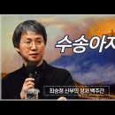 최승정 신부의 성서 백주간 3 (제16회 수송아지 상:탈출32,1-6) 이미지