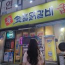 신숯불닭갈비굽꼬 | [탄현맛집]닭갈비 맛집 신숯불닭갈비굽꼬