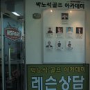 박노석골프아카데미