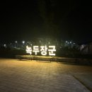 동학농민혁명 기념공원 녹두장군 캠핑장 이미지