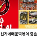 신가네매운떡볶이종촌