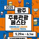&#39;애주가들의 천국!&#39; 2025 광주주류관광페스타&#39; 방문후기