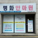 평화안마원 이미지