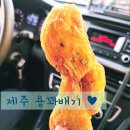 ▶제주 용꽈배기 신제주점 ♥ 제주선물 추천 대파꽈배기 자꾸자꾸 생각 나 :)