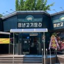 청년고기장수 충북음성점 이미지