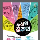 수상한집주인 이미지