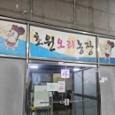 초원농장 | 파주 오리고기 오리주물럭 맛집 초원오리농장 내돈내산 후기