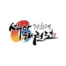 1등 석사경희대태권도장 이미지
