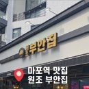 원조부안집 마포직영점 이미지